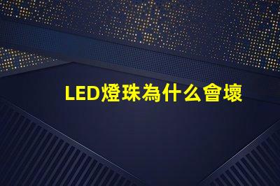 LED燈珠為什么會壞 g4燈珠容易壞